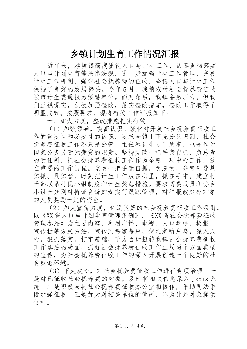 乡镇计划生育工作情况汇报_第1页