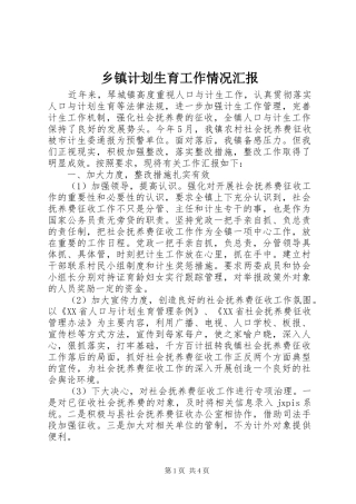乡镇计划生育工作情况汇报