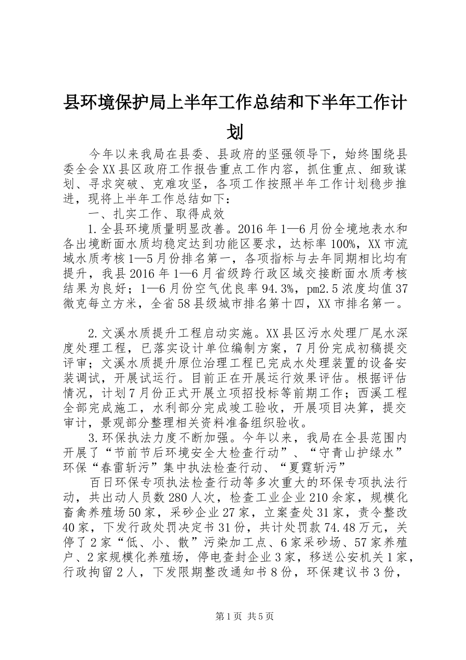 县环境保护局上半年工作总结和下半年工作计划_1_第1页
