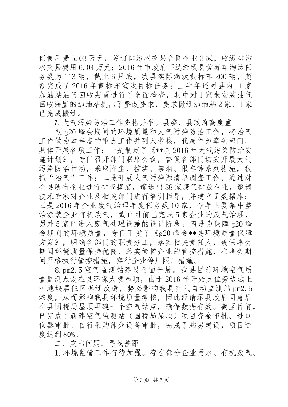 县环境保护局上半年工作总结和下半年工作计划_1_第3页