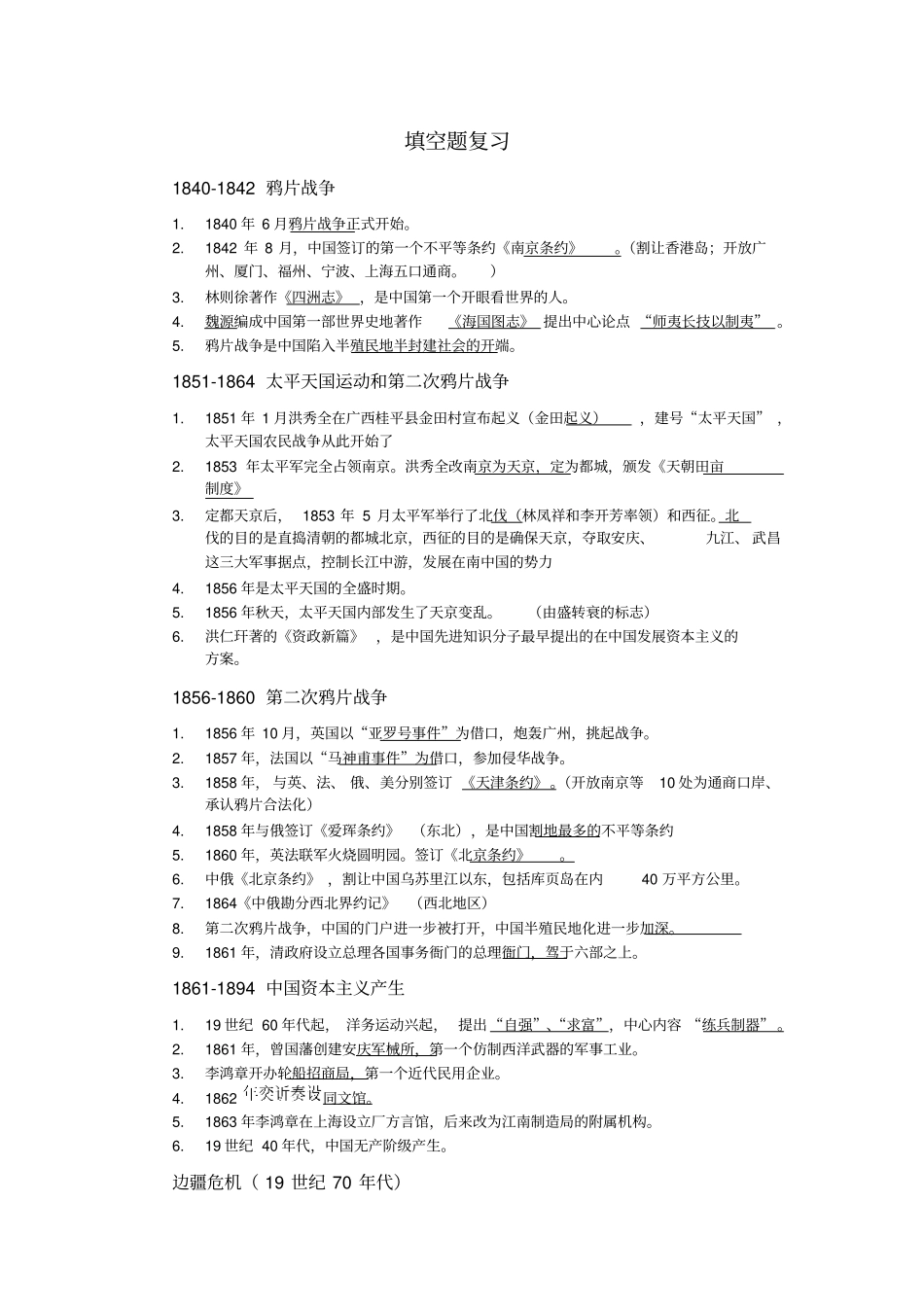 中国近现代史整理_第1页