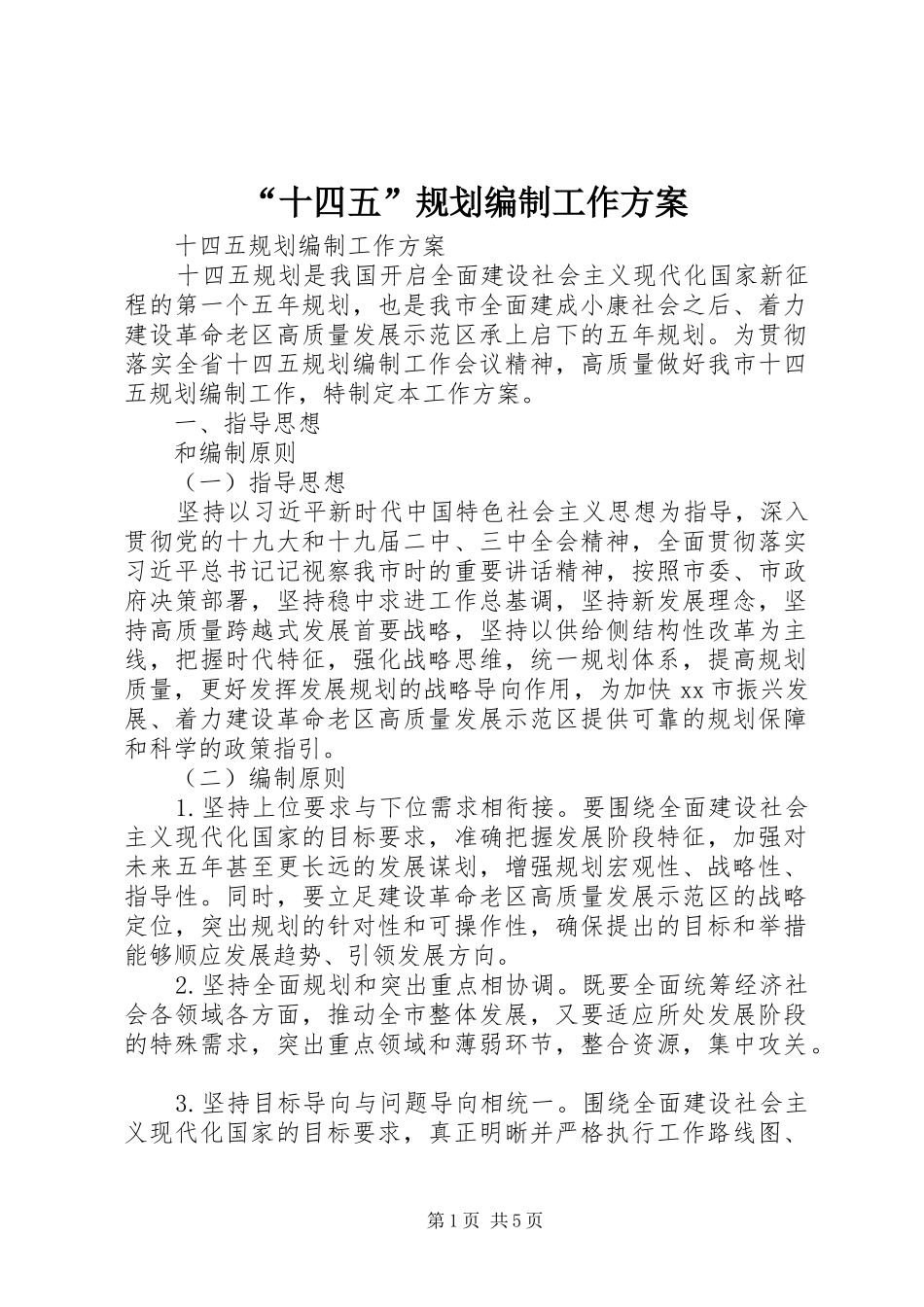 “十四五”规划编制工作方案_第1页