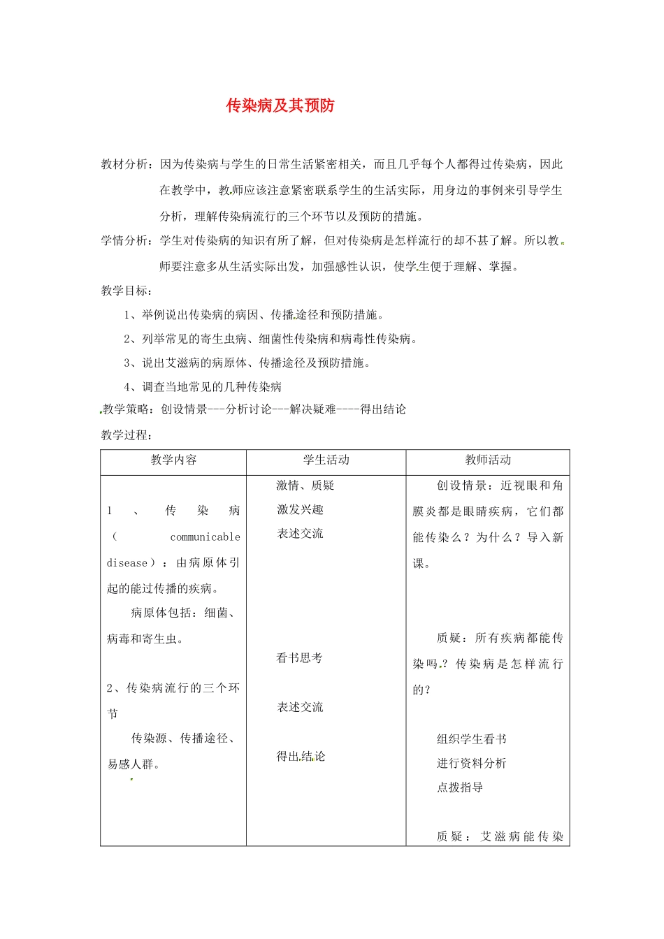 传染病及其预防MicrosoftWord文档_第1页