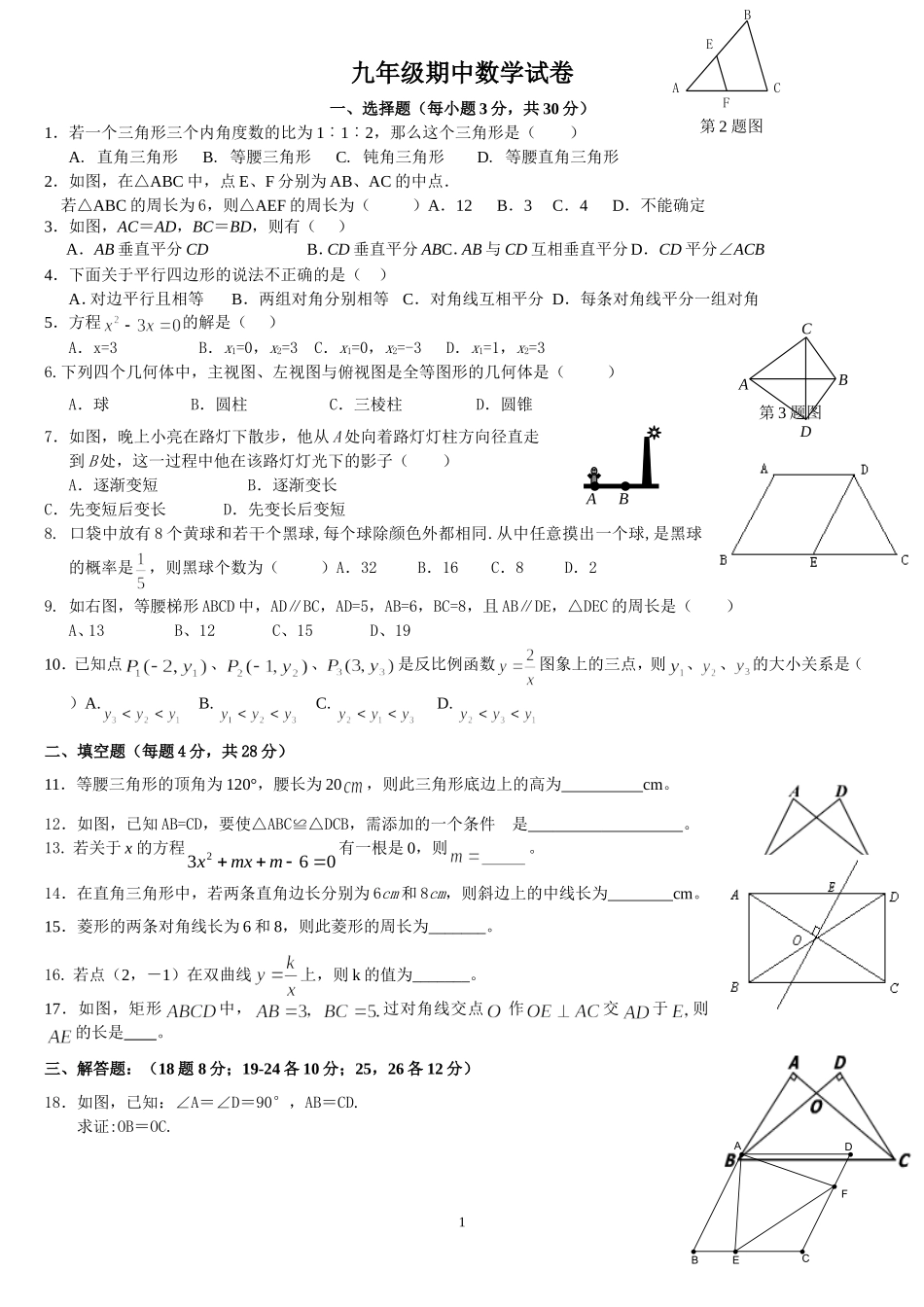 北师大版九年级数学上册期中试试题_第1页