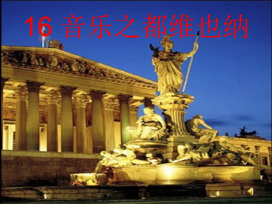 《音乐之都维也纳》 (2)_第1页