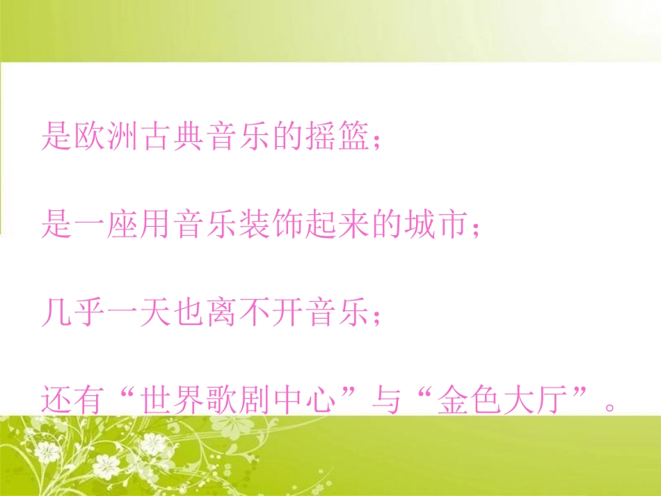 《音乐之都维也纳》 (2)_第3页