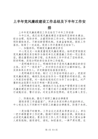 上半年党风廉政建设工作总结及下半年工作安排