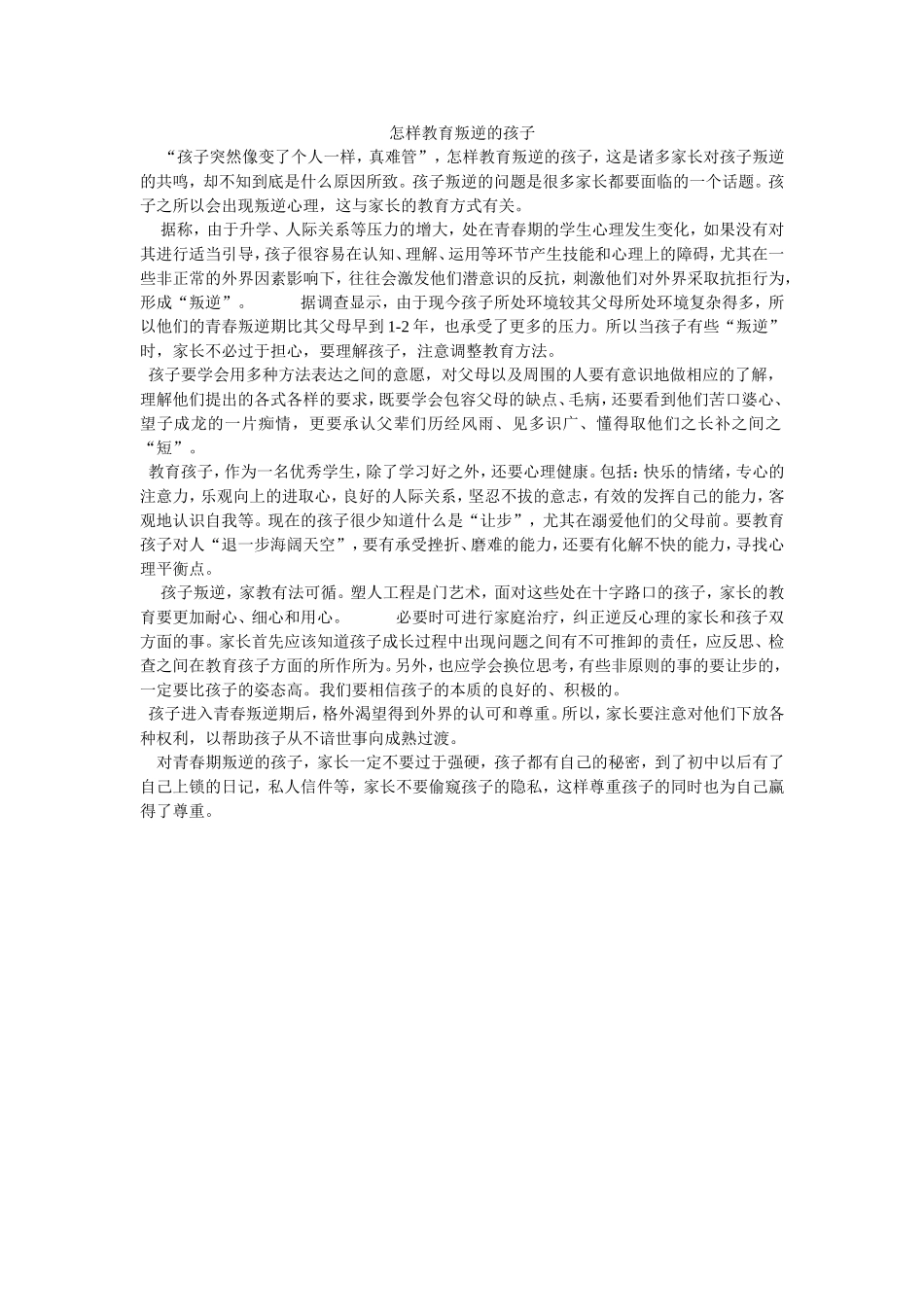 怎样教育叛逆的孩子_第1页