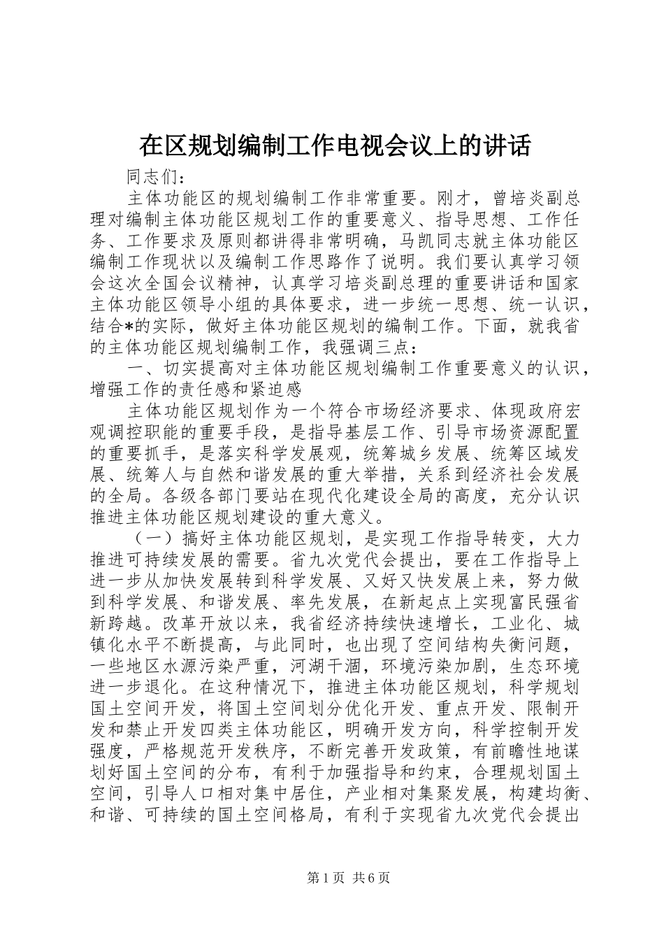 在区规划编制工作电视会议上的讲话_第1页