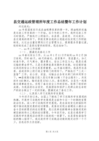 县交通运政管理所年度工作总结暨年工作计划