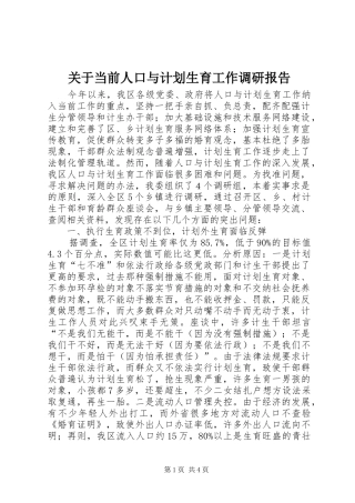 关于当前人口与计划生育工作调研报告