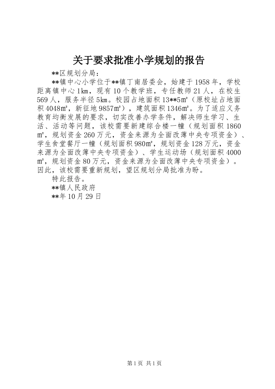 关于要求批准小学规划的报告_1_第1页