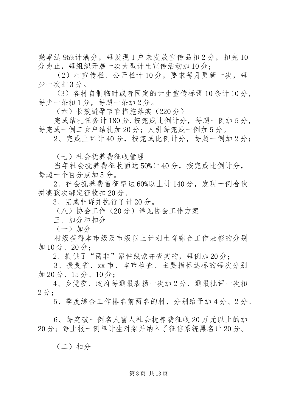 XX年度人口和计划生育工作目标管理考核方案_第3页