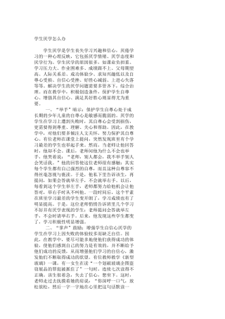 学生厌学怎么办