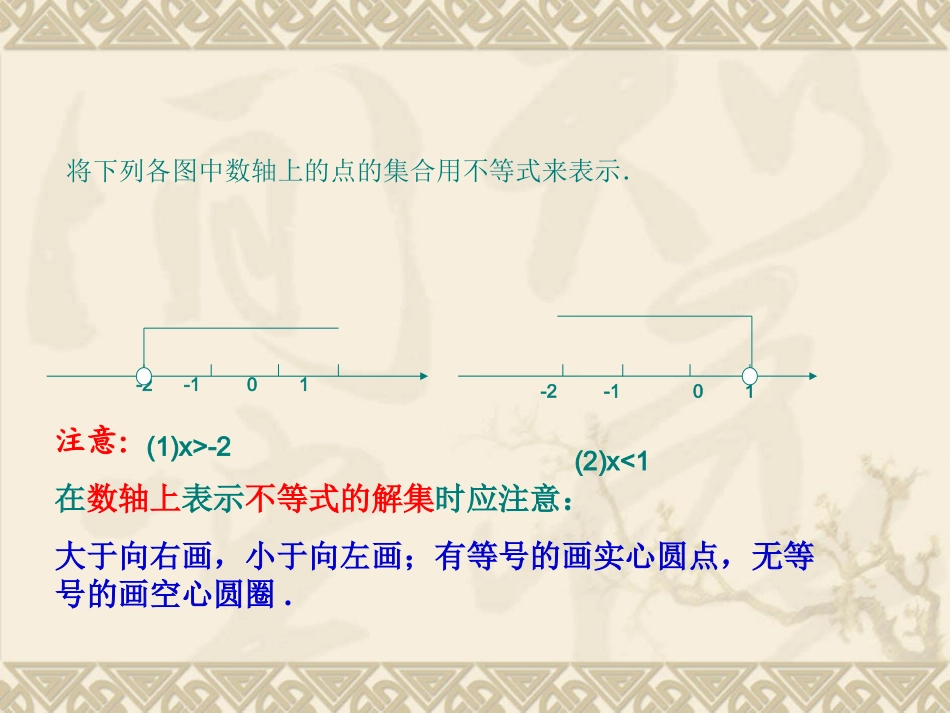 七年级数学下册83一元一次不等式组(第1课时)课件华东师大版_第3页