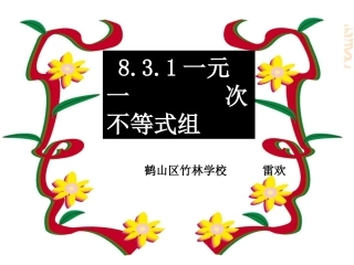 七年级数学下册83一元一次不等式组(第1课时)课件华东师大版