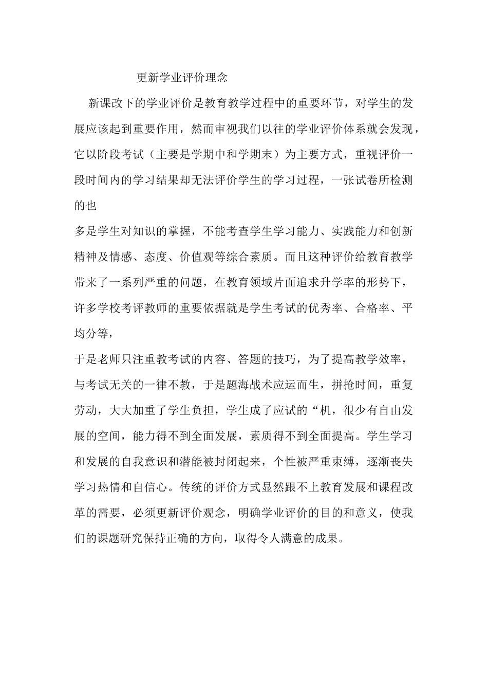 更新学业评价理念_第1页