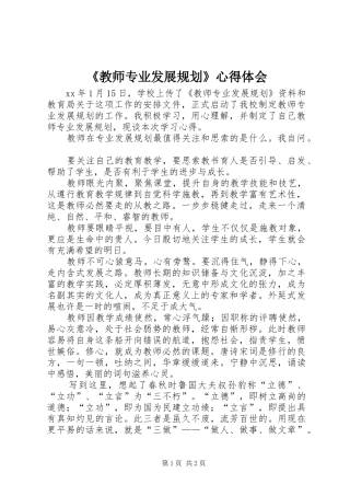 《教师专业发展规划》心得体会