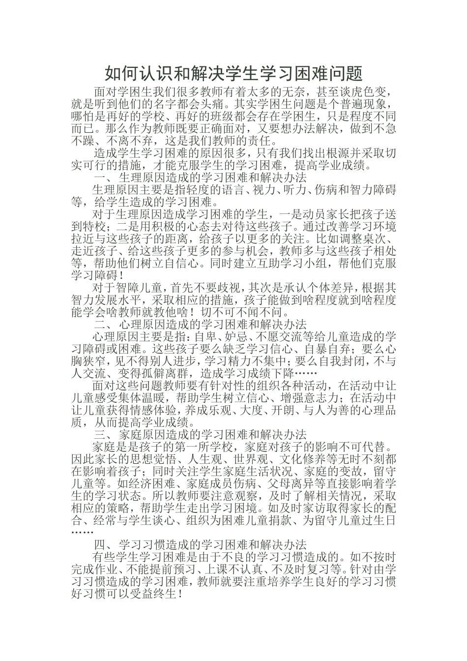 如何认识和解决学生学习困难问题_第1页