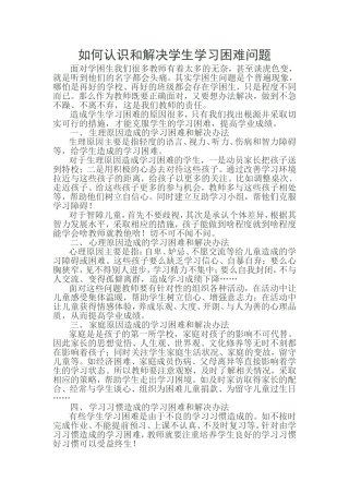 如何认识和解决学生学习困难问题