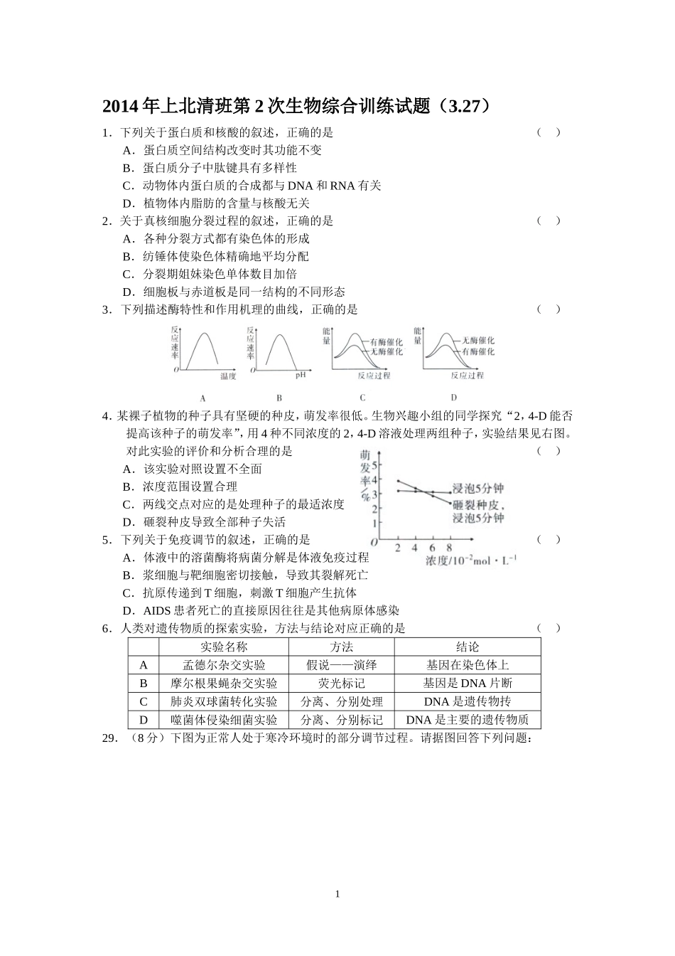 2014年上北清班第2次生物综合训练试题（327）答案_第1页