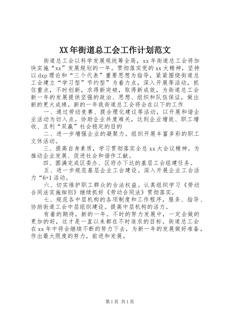 XX年街道总工会工作计划范文_第1页