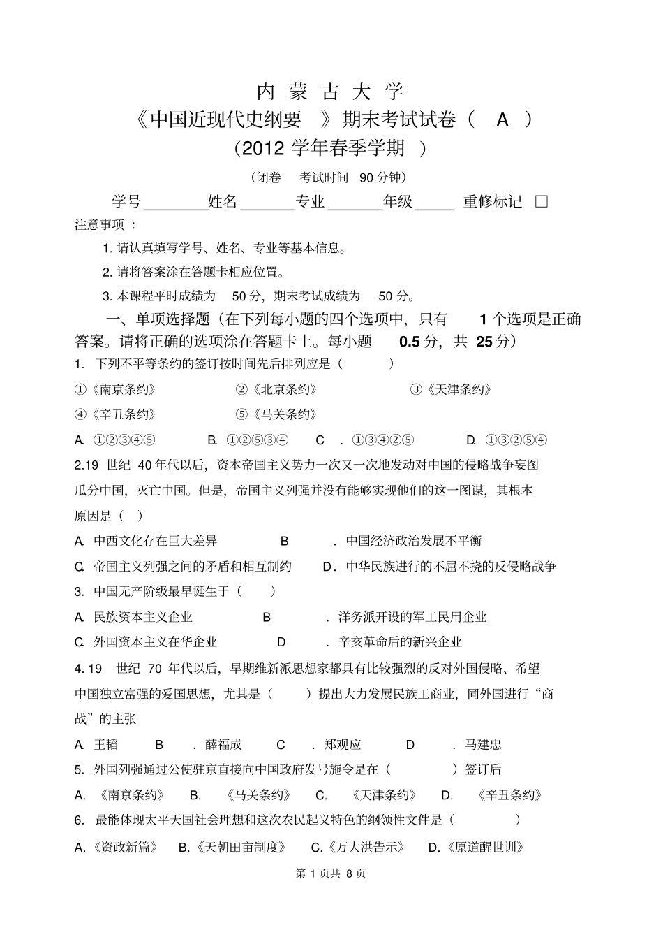 中国近现代史纲要2012A卷_第1页