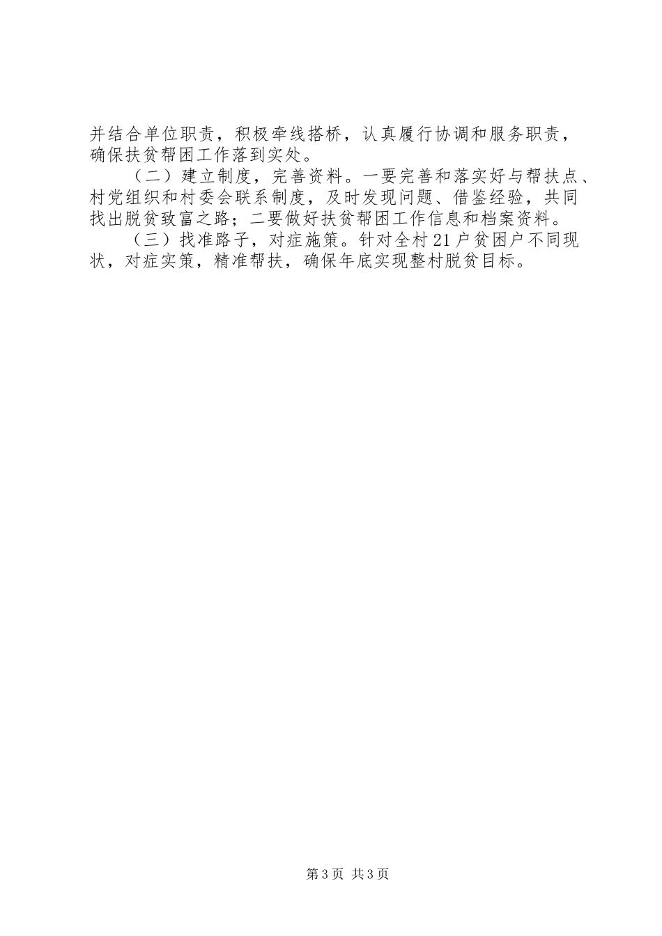 供销社XX年帮村工作计划_第3页