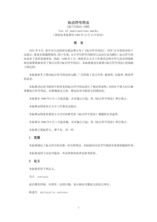 标点符号标准