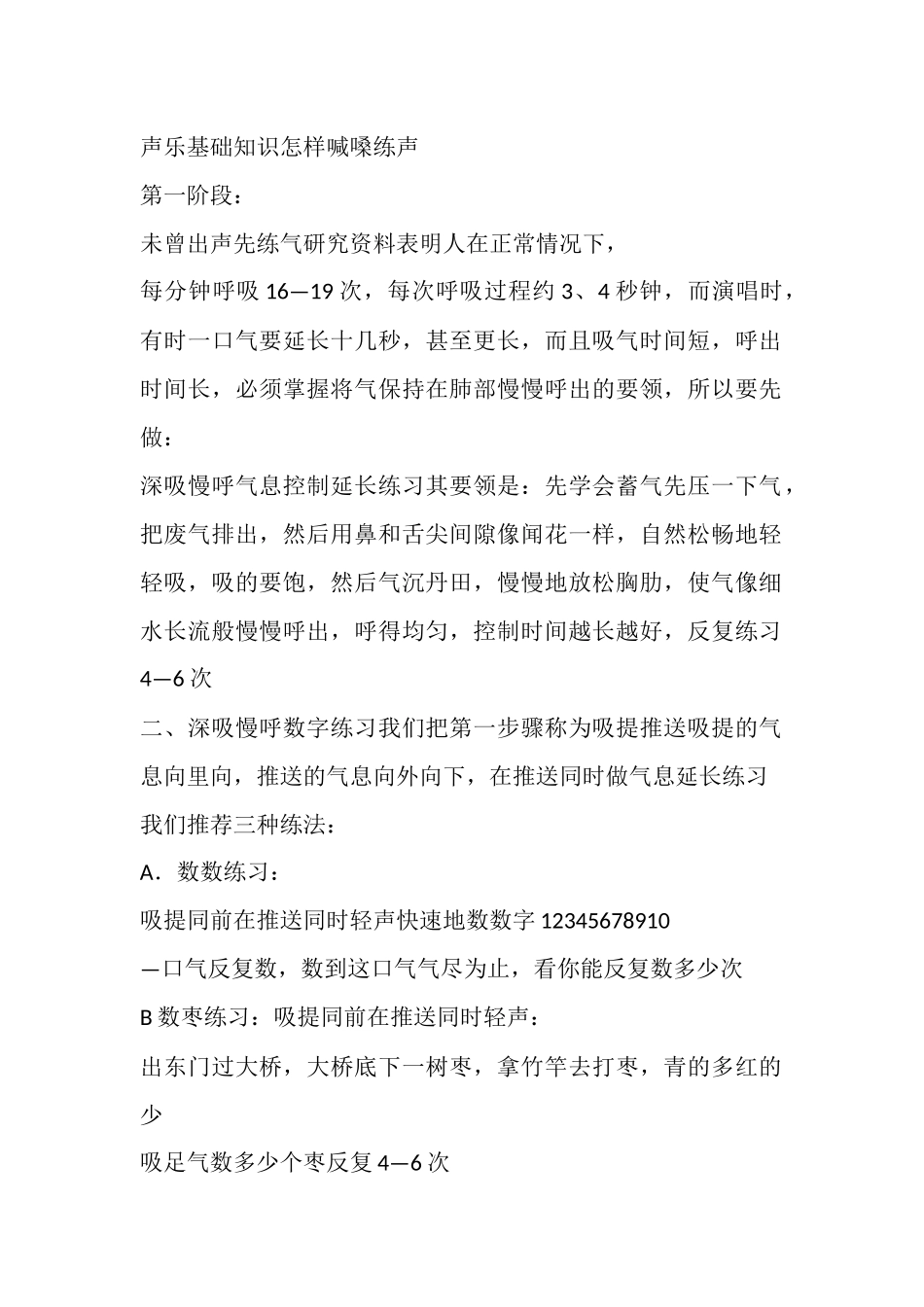 声乐基础知识怎样喊嗓练声_第1页