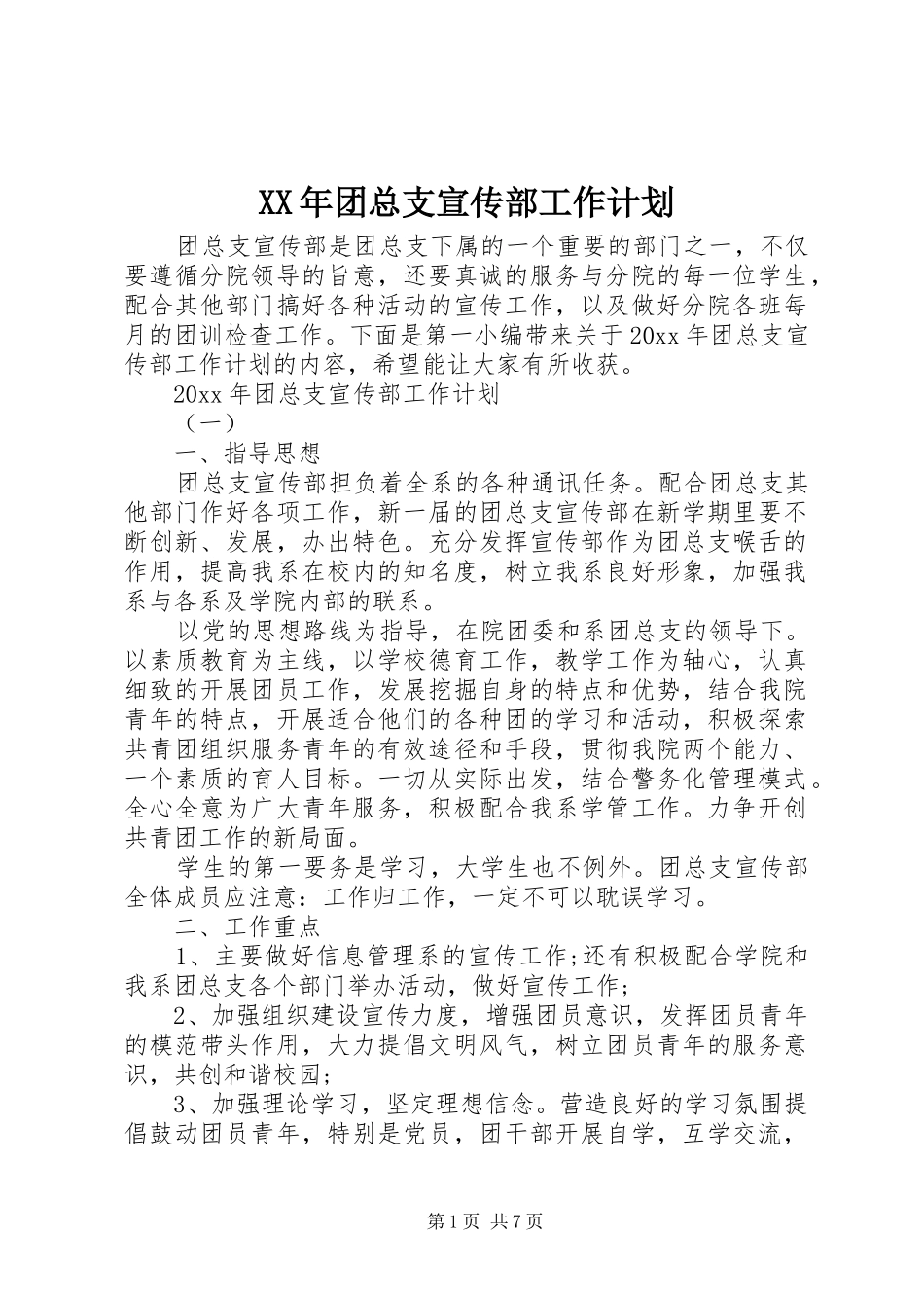 XX年团总支宣传部工作计划_第1页