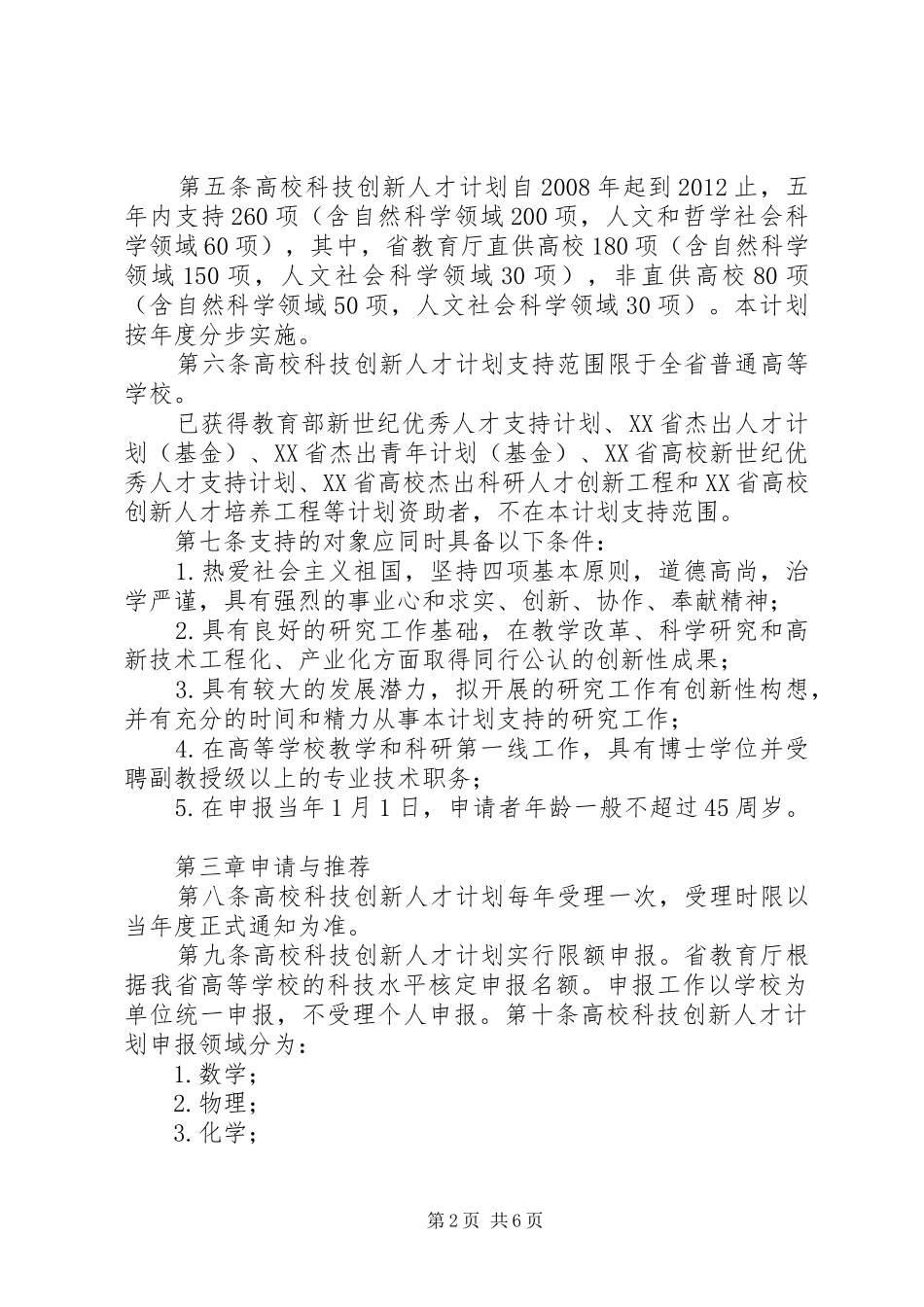 XX省科技创新人才计划管理办法_第2页