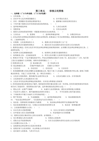 八上：第三单元珍视公民资格单元测试