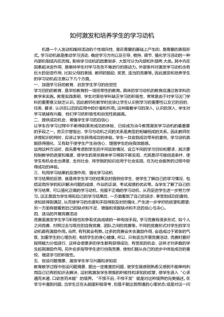 如何激发和培养学生的学习动机