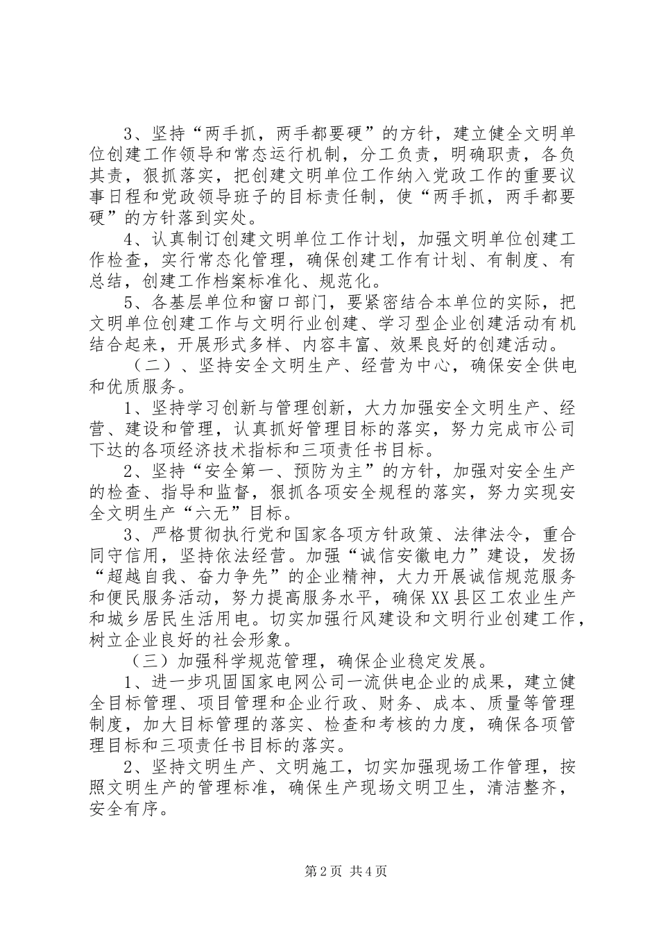 X供电公司XX年创建文明单位工作计划_第2页