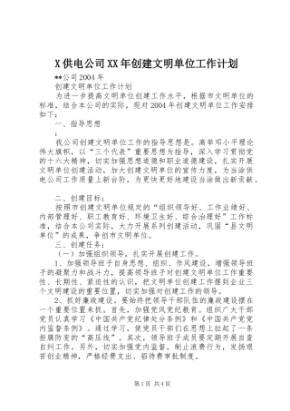 X供电公司XX年创建文明单位工作计划