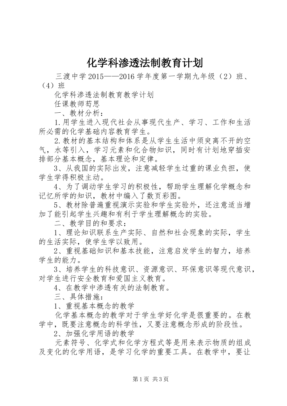 化学科渗透法制教育计划_第1页