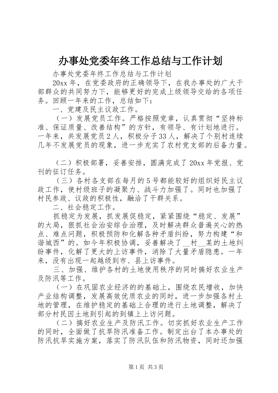 办事处党委年终工作总结与工作计划_第1页