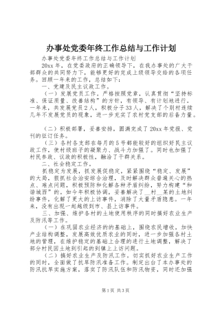 办事处党委年终工作总结与工作计划