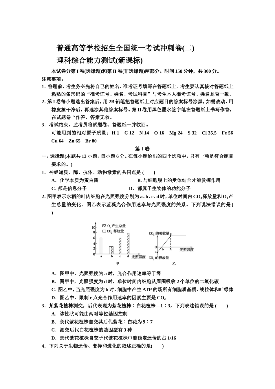 2014年普通高等学校招生全国统一考试高考冲刺卷试题_第1页
