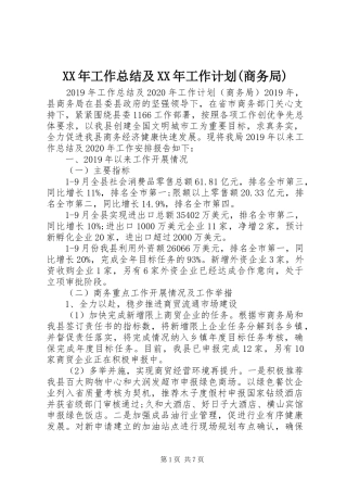 XX年工作总结及XX年工作计划(商务局)