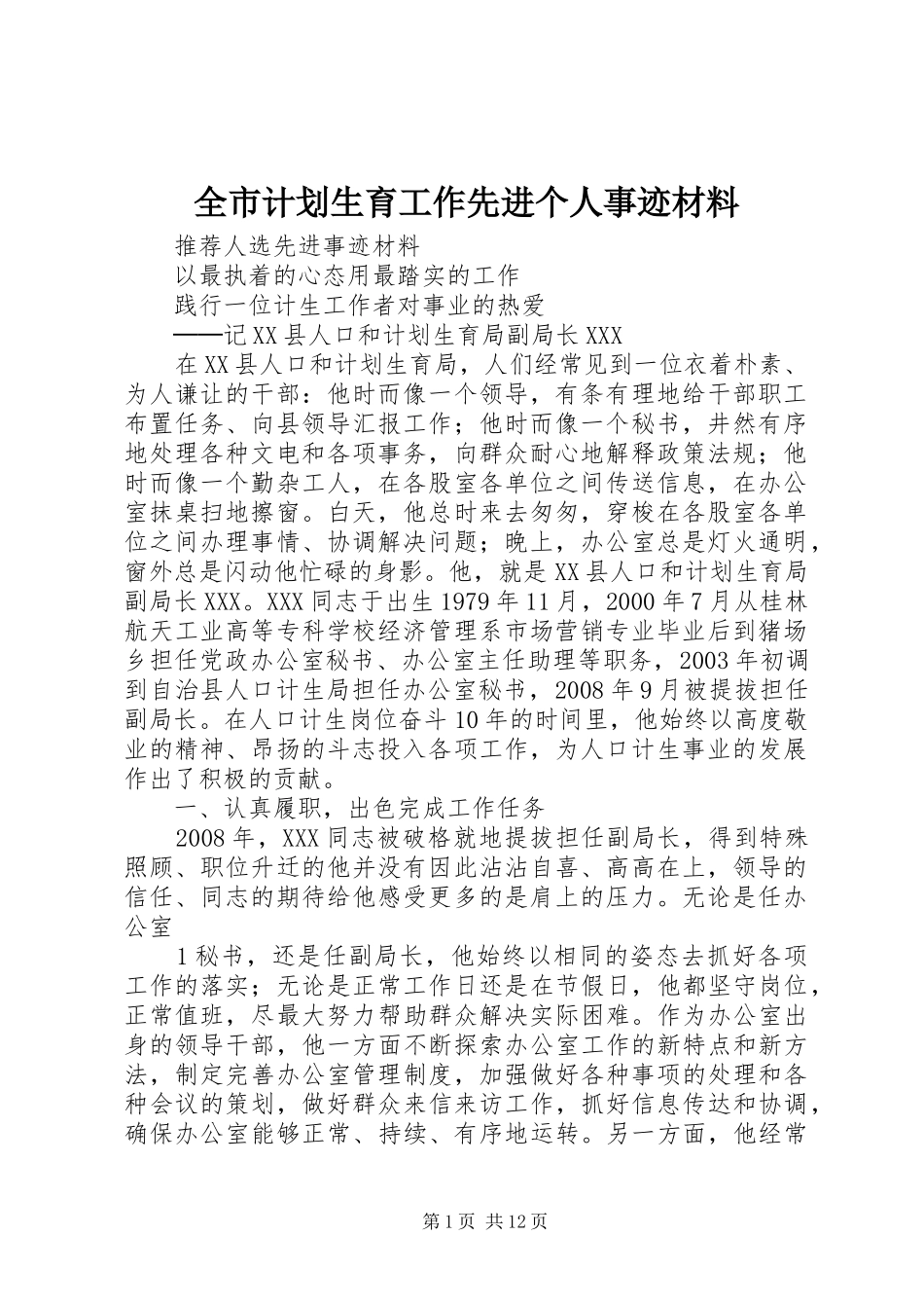 全市计划生育工作先进个人事迹材料_第1页
