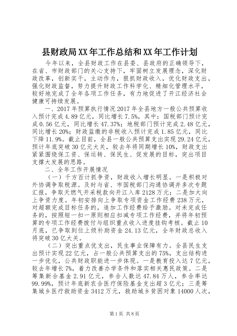 县财政局XX年工作总结和XX年工作计划_第1页