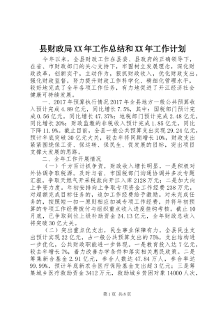 县财政局XX年工作总结和XX年工作计划