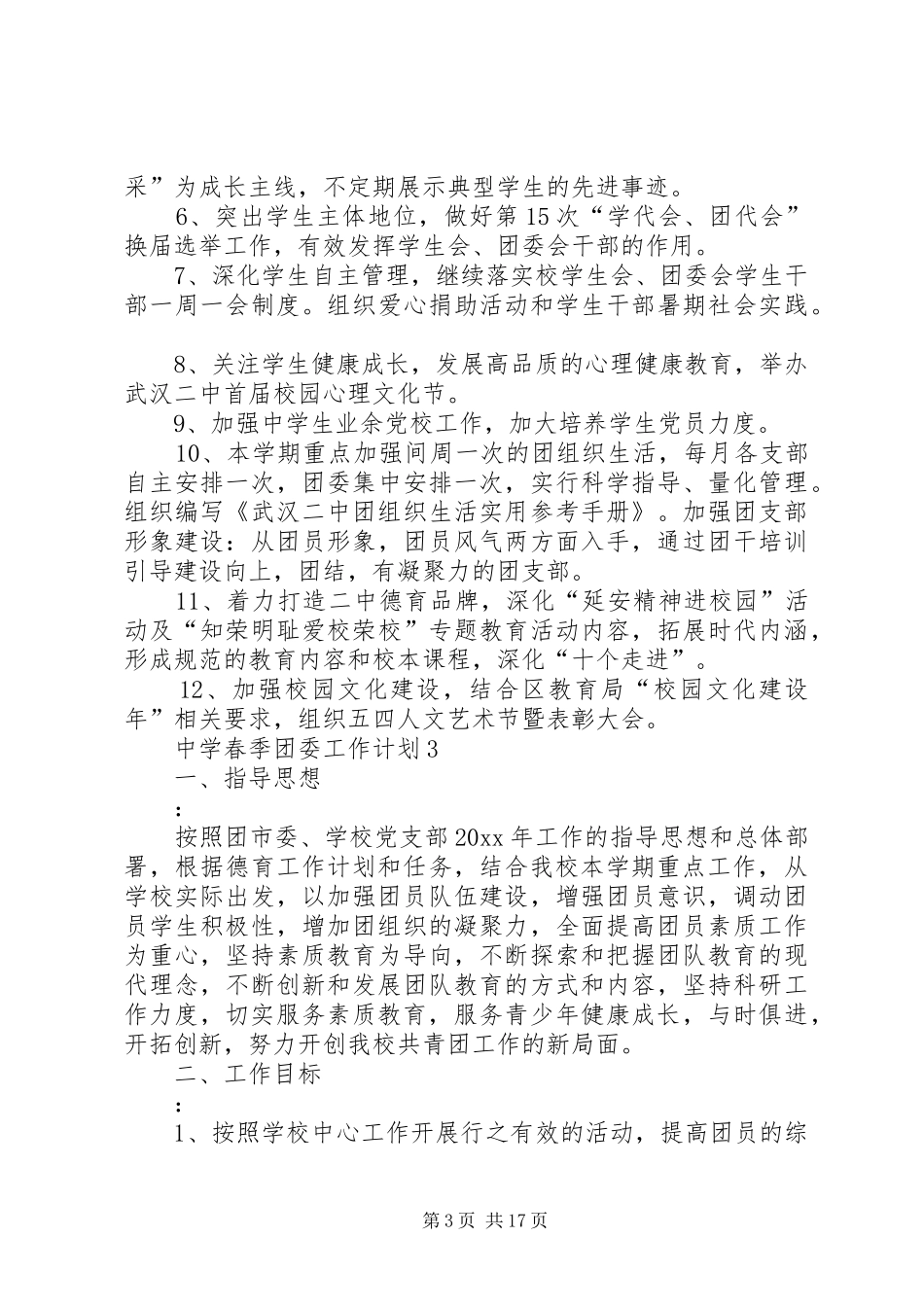 中学春季团委工作计划[本站推荐]_第3页