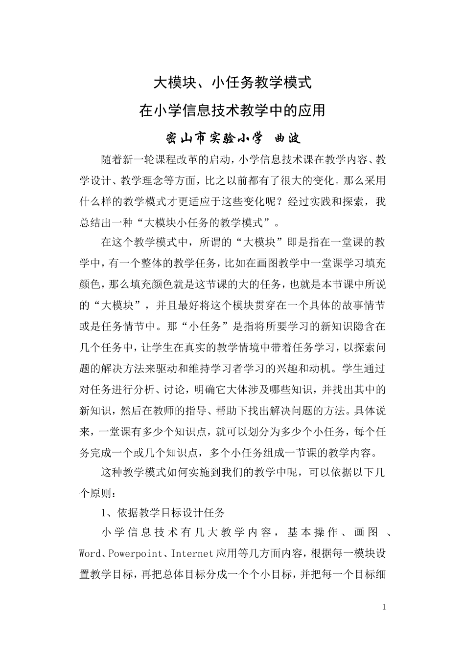 大模块、小任务驱动教学模式在小学信息技术教学中的应用_第1页