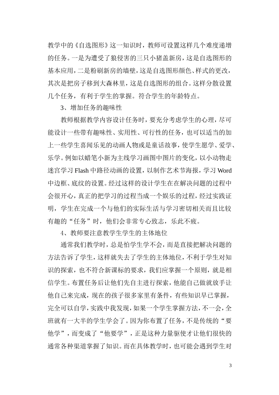 大模块、小任务驱动教学模式在小学信息技术教学中的应用_第3页