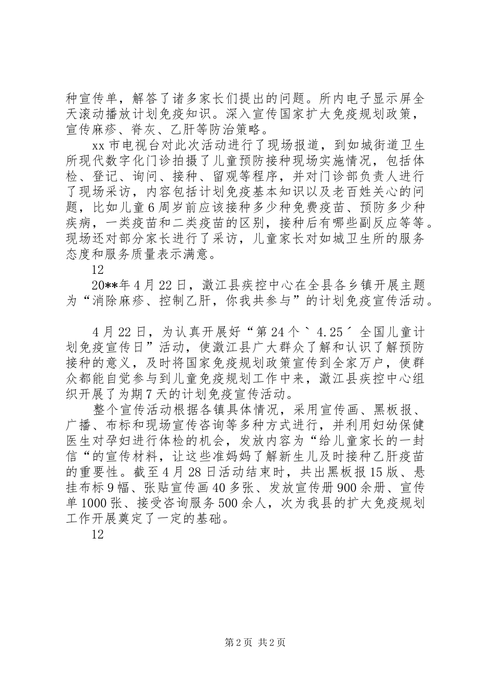 XX年计划免疫日宣传活动简报_1_第2页