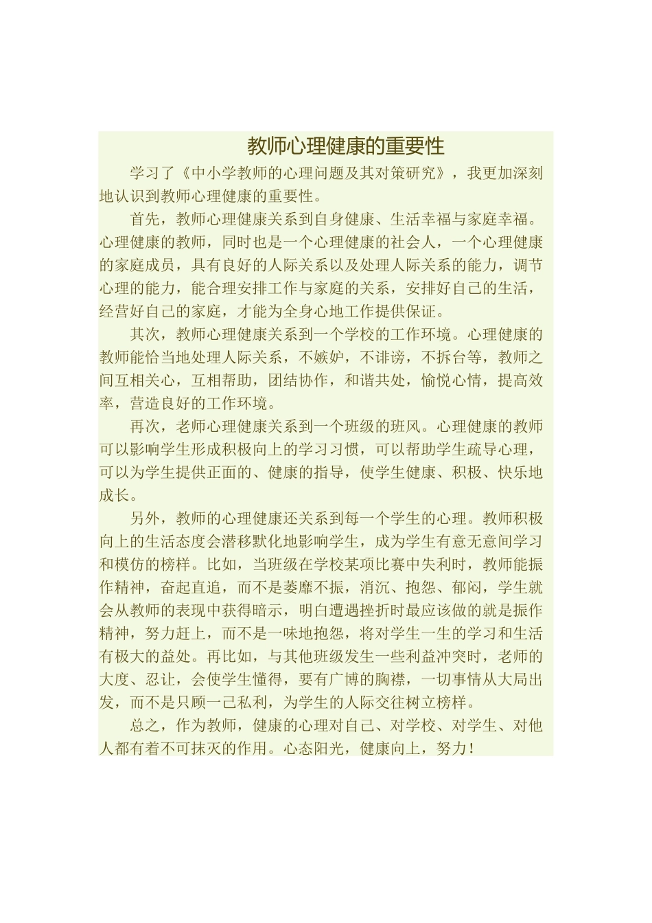 教师心理健康的重要性_第1页