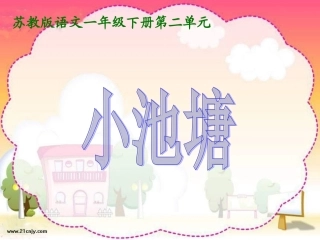 《小池塘》PPT课件